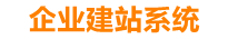 铜陵企业网站建设